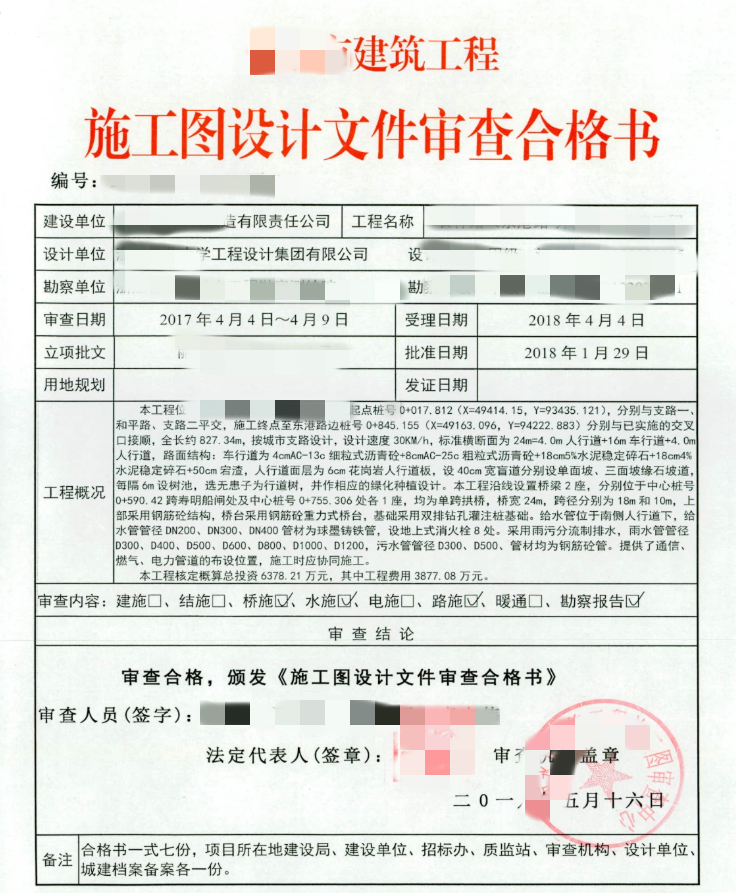 装饰工程施工图审查合格书…